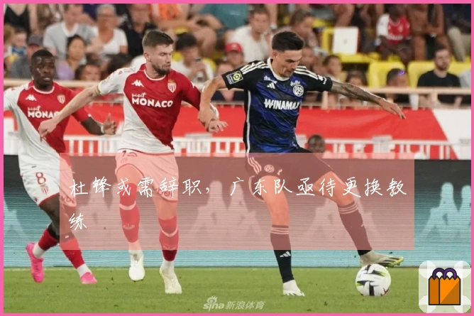 杜锋或需辞职，广东队亟待更换教练