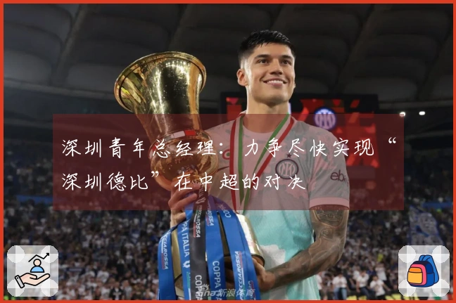 深圳青年总经理：力争尽快实现“深圳德比”在中超的对决