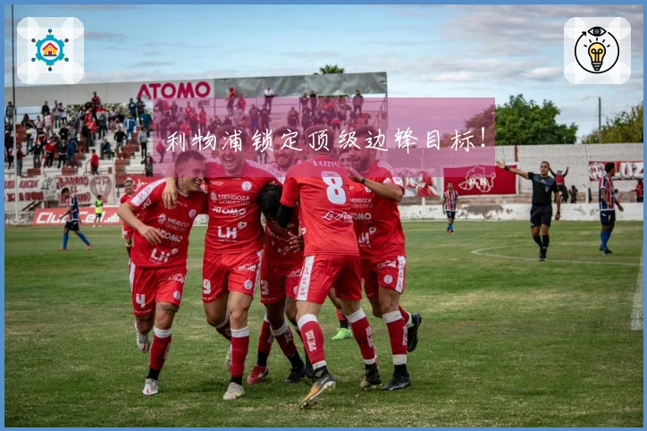 利物浦锁定顶级边锋目标！