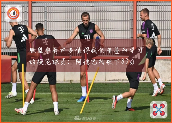 联盟中有许多值得我们借鉴和学习的模范球员：阿德巴约砍下83分