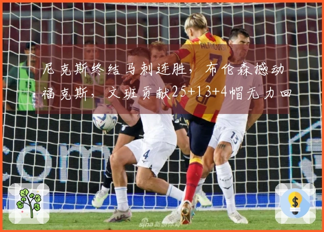 尼克斯终结马刺连胜，布伦森撼动福克斯，文班贡献25+13+4帽无力回天