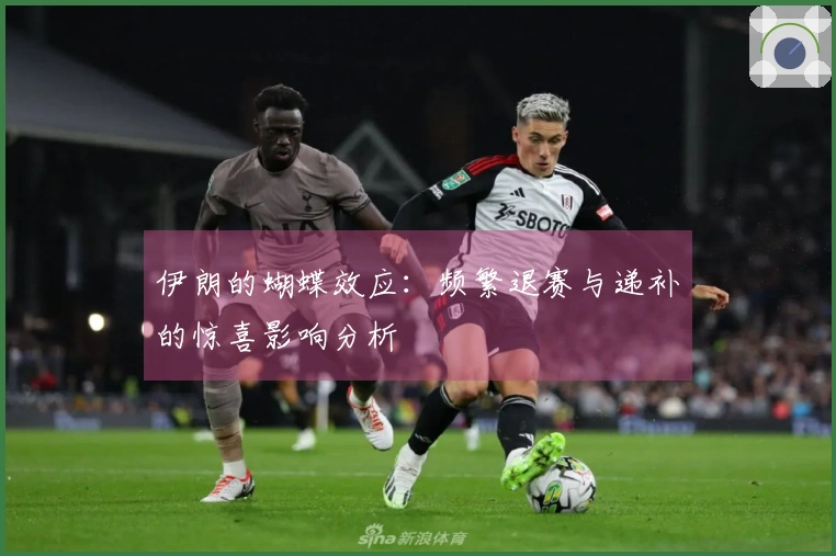 伊朗的蝴蝶效应：频繁退赛与递补的惊喜影响分析