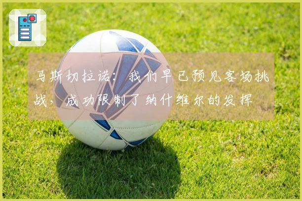 马斯切拉诺：我们早已预见客场挑战，成功限制了纳什维尔的发挥