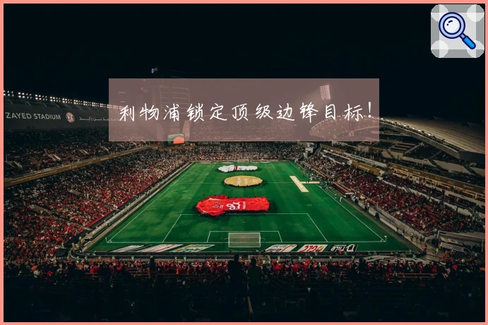 利物浦锁定顶级边锋目标！