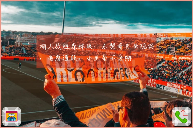 湖人战胜森林狼，东契奇直面现实，老詹遭贬，小里毫不含糊
