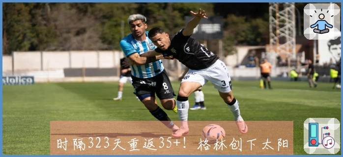 时隔323天重返35+！格林创下太阳新纪录，媒体称与布克形成良性互动