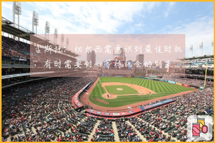 古斯托:切尔西需意识到最佳时机,有时需要耐心等待机会的到来
