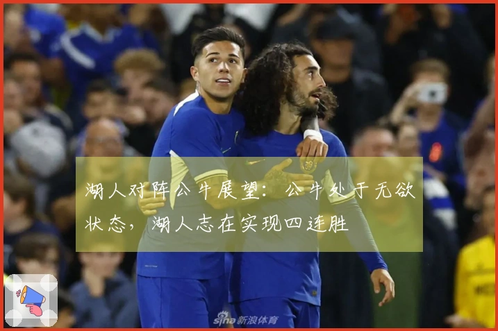 湖人对阵公牛展望：公牛处于无欲状态，湖人志在实现四连胜