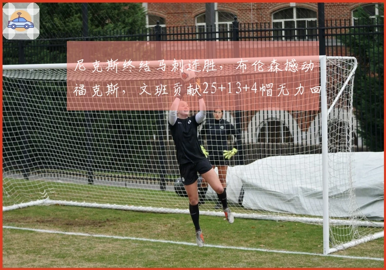 尼克斯终结马刺连胜，布伦森撼动福克斯，文班贡献25+13+4帽无力回天