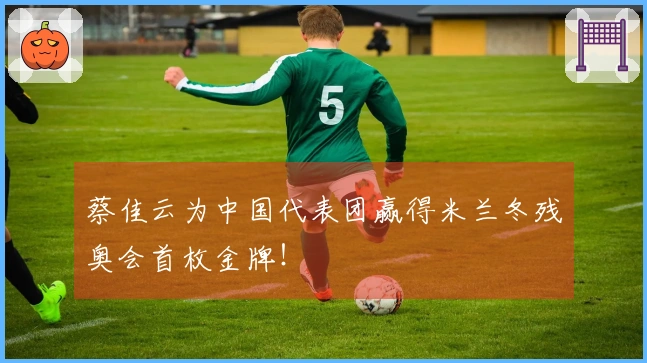 蔡佳云为中国代表团赢得米兰冬残奥会首枚金牌！